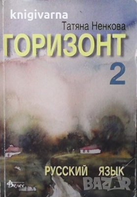 Горизонт 2 Татяна Ненкова, снимка 1