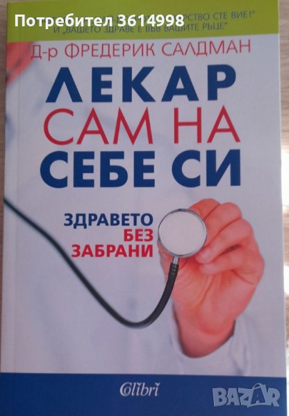 Лекар сам на себе си, снимка 1