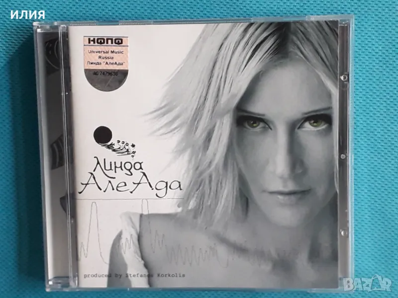 Линда – 2006 - АлеАда (Breakbeat,Alternative Rock,Downtempo), снимка 1