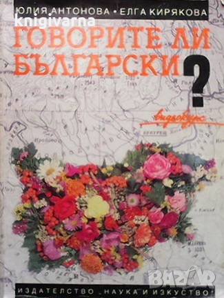 Говорите ли български Юлия Антонова, снимка 1