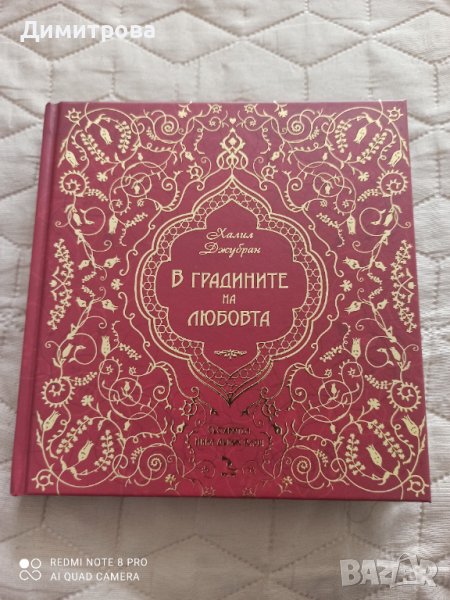 Книга "В градините на любовта", снимка 1