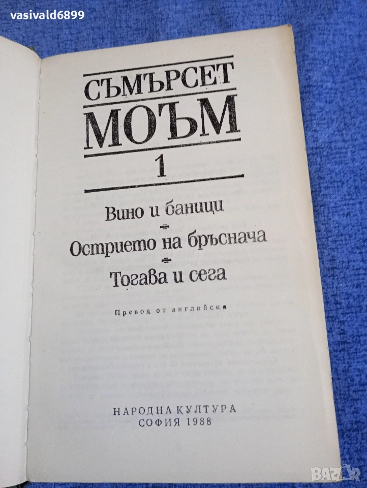 Съмърсет Моъм - избрано том 1 , снимка 1