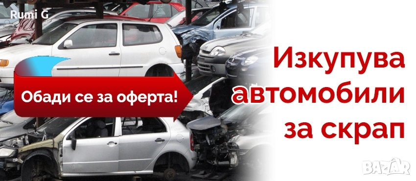 изкупуване на коли за скрап или за части, снимка 1