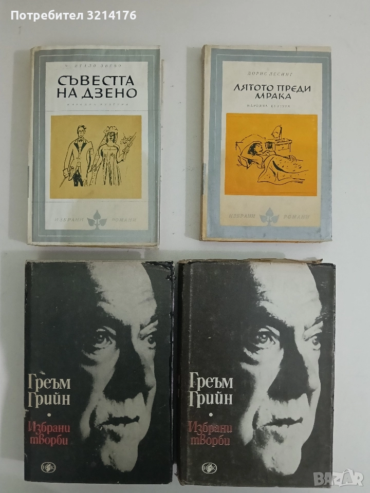 Избрани творби. Том 1-2 - Греъм Грийн, снимка 1