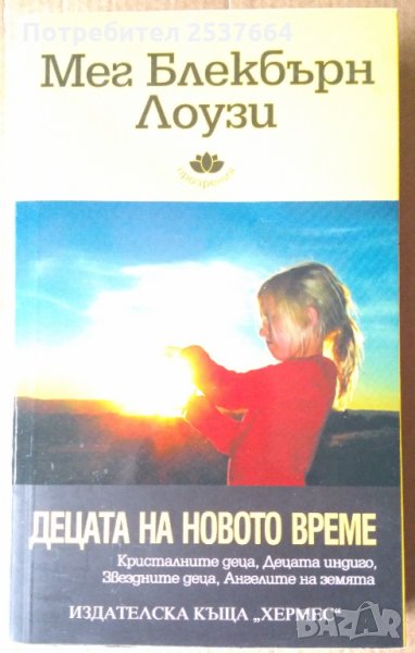 Децата на новото време  Мег Блекбърн Лоузи, снимка 1