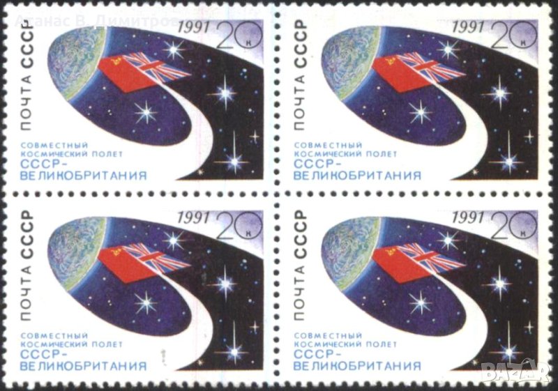 Чиста марка в каре Космос съвместен полет Великобритания 1991 от СССР, снимка 1