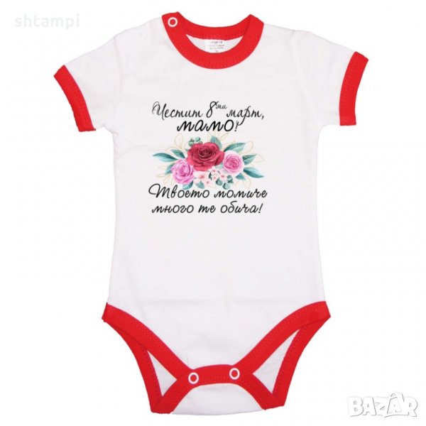Бебешко боди Честит 8ми март мамо,одарък за 1-ви Март, Мартеници, Честита Баба Марта, снимка 1