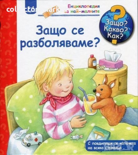 Енциклопедия за най-малките: Защо се разболяваме?, снимка 1