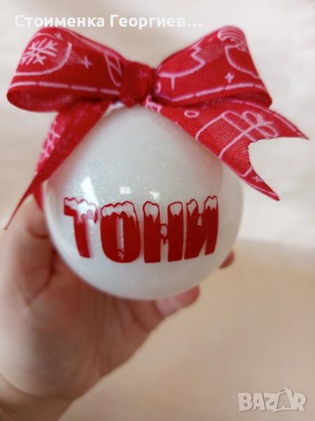 Коледна брокатена топка с име, снимка 1