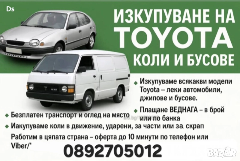 Изкупуване на коли и бусове - Тойота/Toyota, снимка 1
