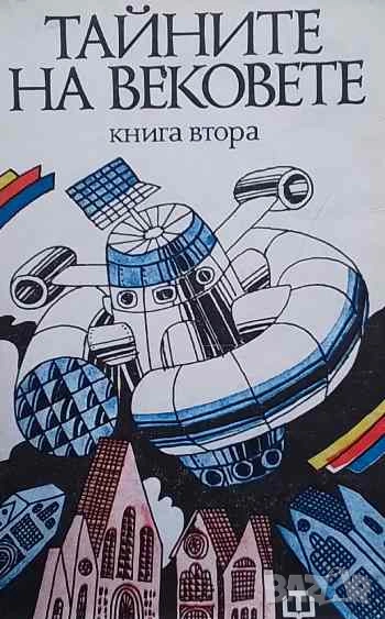 Тайните на вековете. Книга 2, снимка 1