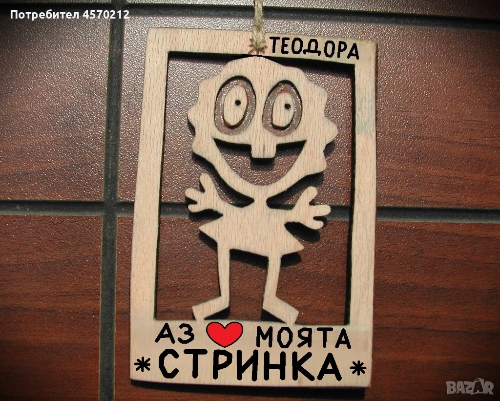 Весел подарък за стринка - Смешна картинка с име, снимка 1