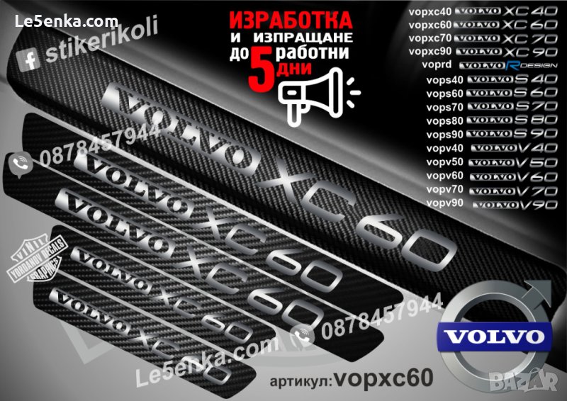 ПРАГОВЕ карбон VOLVO XC60 фолио стикери vopxc60, снимка 1