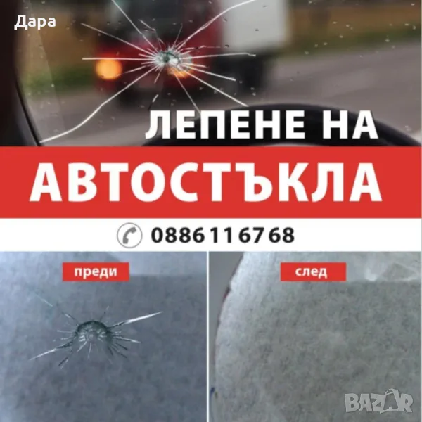 Лепене и възстановяване на автостъкла . Автомобили, бусове, камиони, тирове., снимка 1