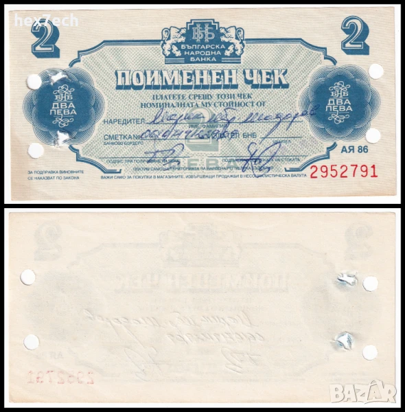 ❤️ ⭐ Поименен Чек Кореком 1986 2 лева ⭐ ❤️, снимка 1