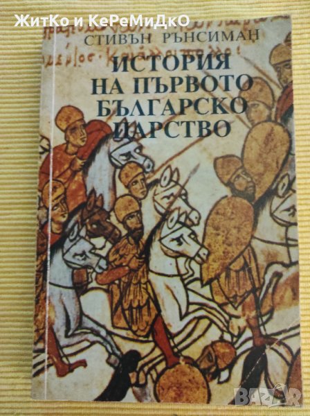 Стивън Рънсиман - История на Първото българско царство, снимка 1