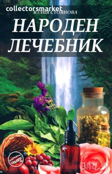 Народен лечебник, снимка 1