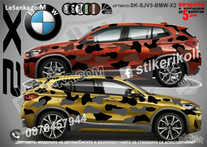 BMW X2 SK-SJV3-BMW-X2 Кaмуфлаж Офроуд Джип Пикап Лодка Camouflage Off-Road стикери, снимка 1