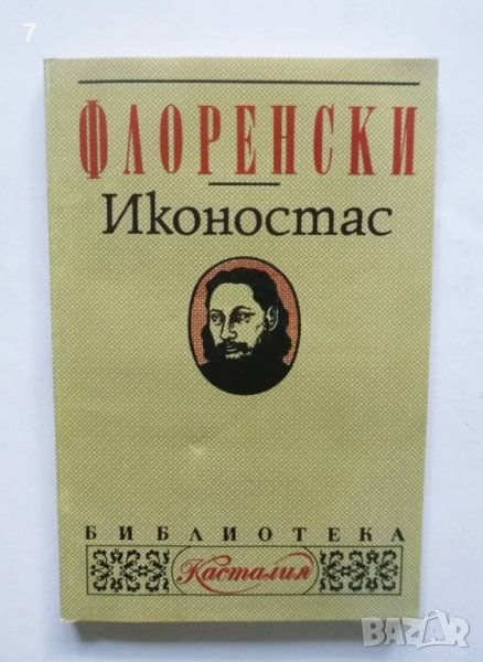 Книга Иконостас - Павел Флоренски 1994 г. Касталия, снимка 1