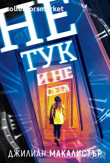 Не тук и не сега, снимка 1