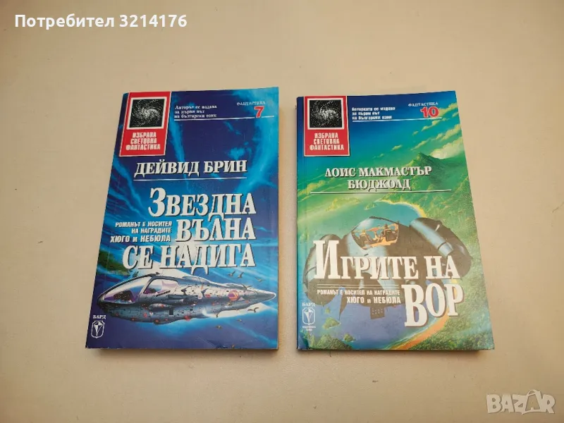 Звездна вълна се надига - Дейвид Брин, снимка 1