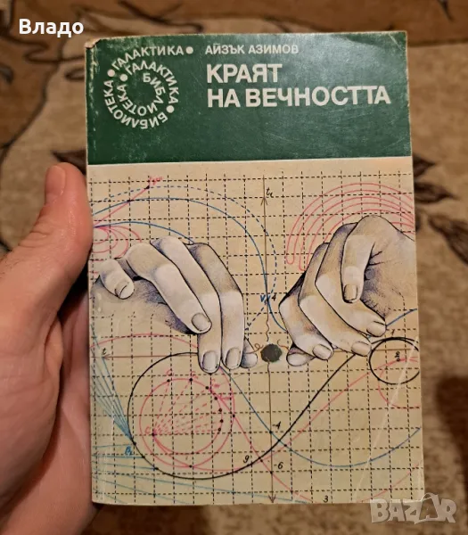 Айзък Азимов Краят на вечността , снимка 1