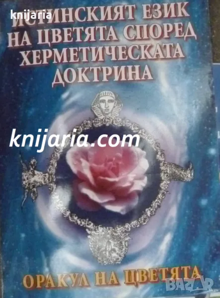 Истинският език на цветята според херметическата доктрина: Оракул на цветята, снимка 1