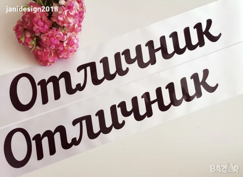 Ленти ОТЛИЧНИК , снимка 1