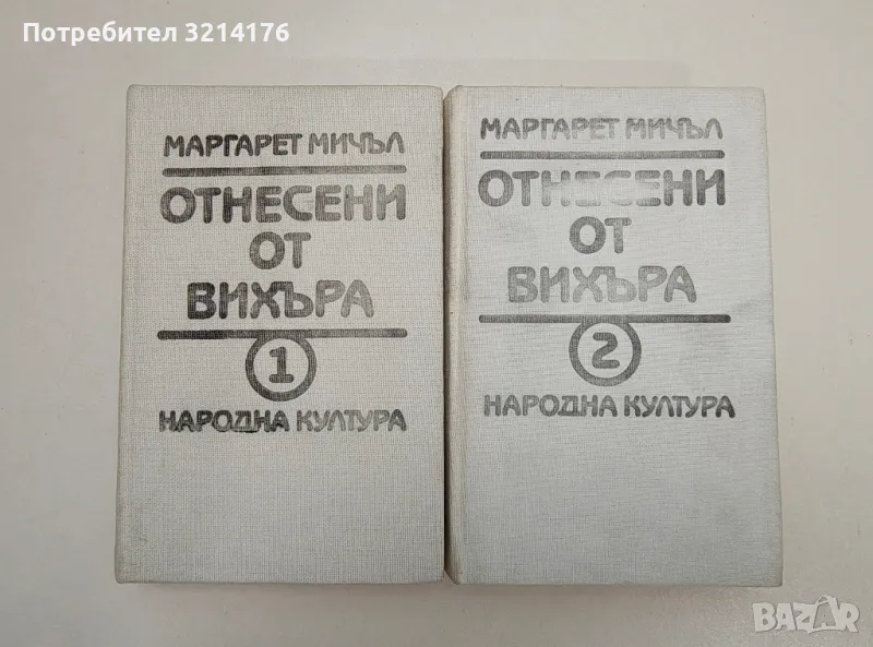 Отнесени от вихъра. Книга 1-2 – Маргарет Мичъл (1990), снимка 1