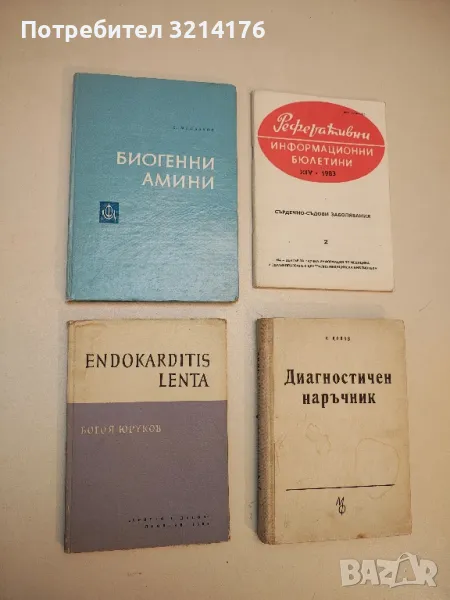 Endokarditis Lenta - Богоя Юруков (1964), снимка 1
