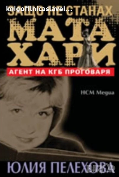 Юлия Пелехова - Защо не станах Мата Хари (2010), снимка 1