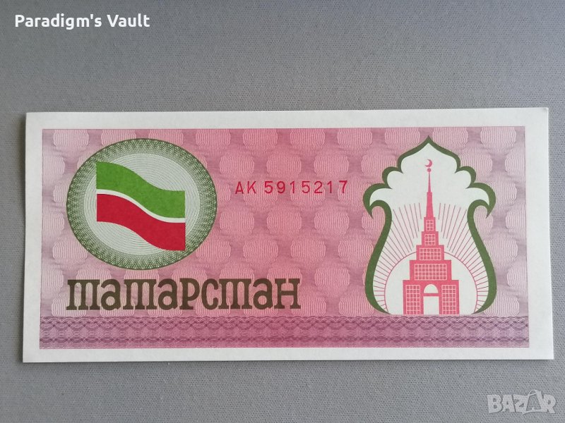 Банкнота - Татарстан - 100 рубли UNC | 1991 - 1992г., снимка 1