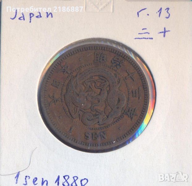 Императорска Япония 1 сен 1880 /год.13/, много добра монета, снимка 1