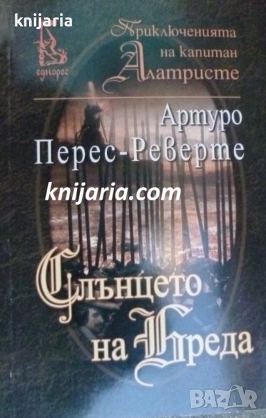 Приключенията на Капитан Алатристе номер 3: Слънцето на Бреда, снимка 1