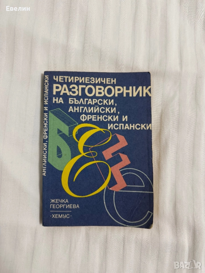 Речник- Български, Английски, Френски и Испански, снимка 1