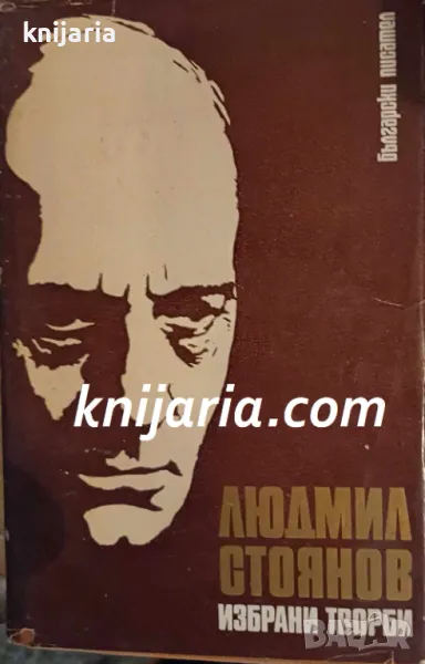 Людмил Стоянов избрани творби, снимка 1
