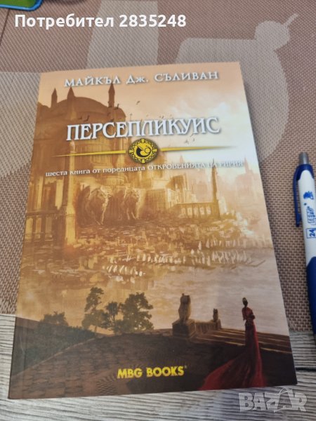 Майкъл дж Съливан-Персепликуис, снимка 1