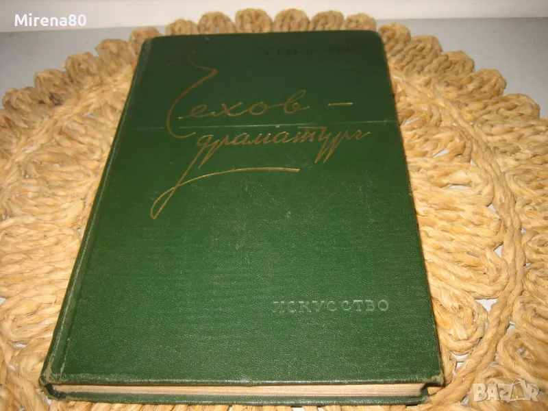 Чехов - Драматург - Г. Бердников - 1957 г., снимка 1