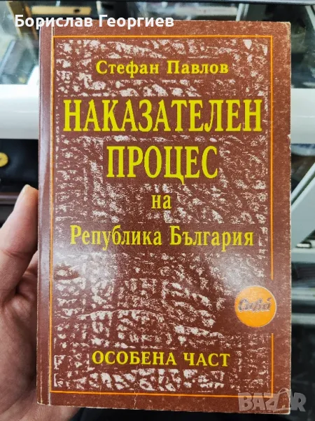 Наказателен процес на Република България

Обща част. Особена част

Стефан Павлов

, снимка 1
