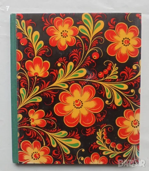 Книга Russian souvenirs - Мария Григорьевна Черейская 1972 г., снимка 1