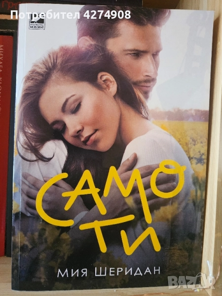 Само ти - Мия Шеридан , снимка 1