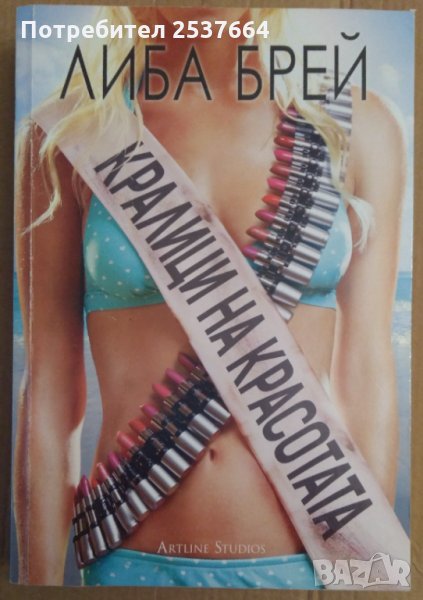 Кралици на красотата   Либа Брей, снимка 1
