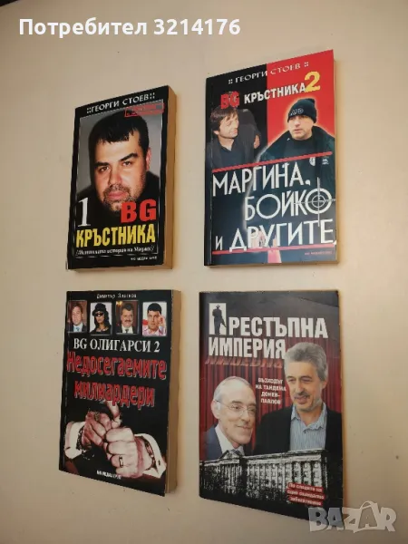 Престъпна империя - Престъпна империя, снимка 1