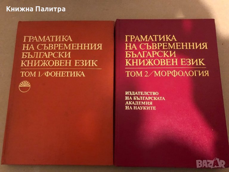 Граматика на съвременния български книжовен език в три тома. Том 1-2, снимка 1