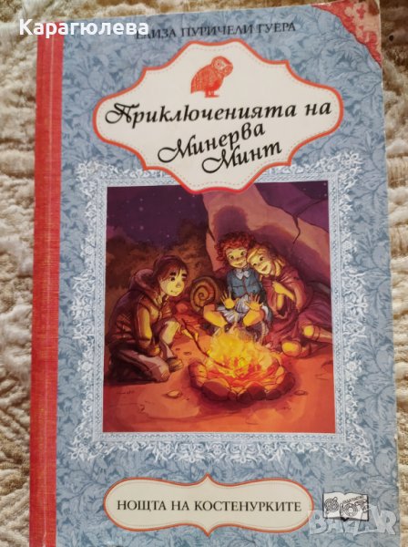 "Приключенията на Минерва Минт" - "Нощта на костенурките", снимка 1