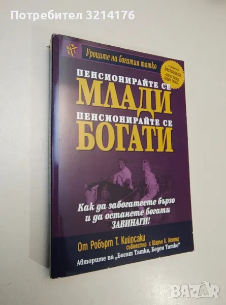 Пенсионирайте се млади, пенсионирайте се богати - Робърт Кийосаки, Шарън Лехтър, снимка 1
