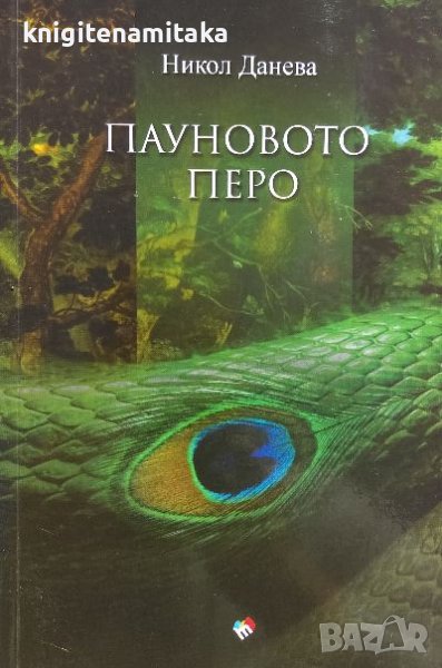 Пауновото перо - Никол Данева, снимка 1