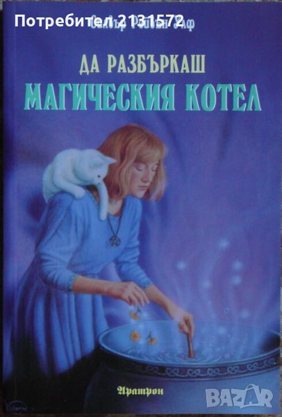  Да разбъркаш магическия котел - Силвър Рейвън Улф , снимка 1