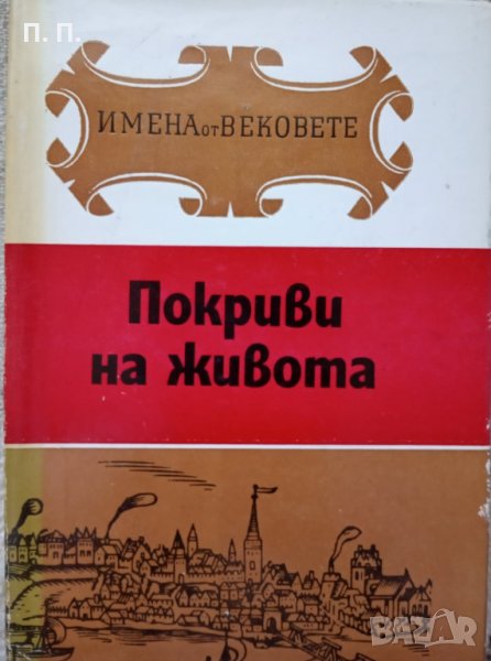 КАУЗА Имена от вековете. Книга 13: Покриви на живота, снимка 1