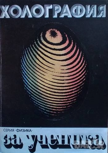 Холография Георги Георгиев, снимка 1